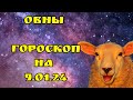 НОВЫЙ ГОРОСКОП НА ЗАВТРА / ОВНЫ /09.01.2024