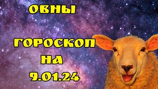 НОВЫЙ ГОРОСКОП НА ЗАВТРА / ОВНЫ /09.01.2024