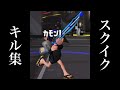 軽快、破壊、はい爽快!スクイックリンキル集【スプラトゥーン3】