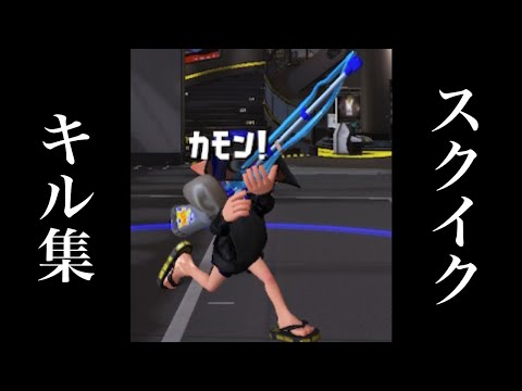 軽快、破壊、はい爽快！スクイックリンキル集【スプラトゥーン３】