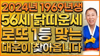 1969년생 56세 닭띠운세2024년에 1969년생 닭띠는 로또 1등 맞는 엄청난 대운이 찾아와 대박납니다!…