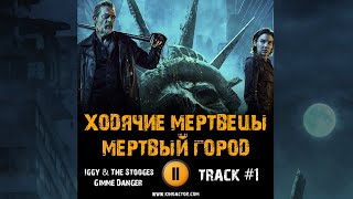 Сериал Ходячие Мертвецы Мертвый Город 2023 🎬 Музыка Ost 1 Iggy The Stooges - Gimme Danger