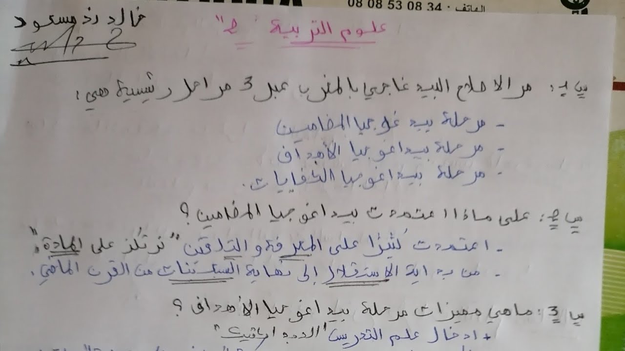 2) علوم التربية qcm، سؤال وجواب.