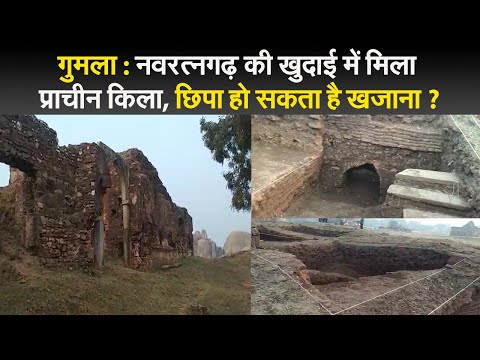 गुमला : नवरत्नगढ़ की खुदाई में मिला प्राचीन किला, छिपा हो सकता है खजाना ? I   Navratangarh Fort