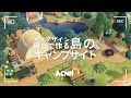 【あつ森】マイデザイン無しで作る🏕️島のキャンプサイト【島クリエイト】