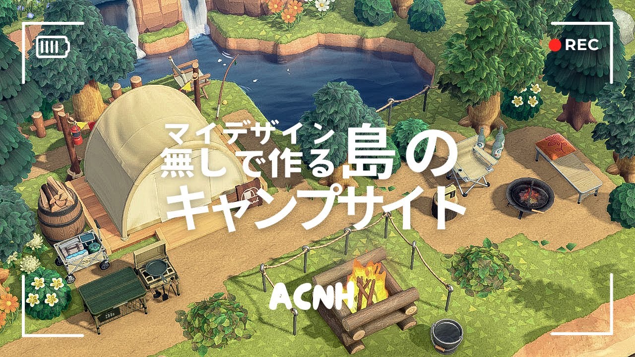 【あつ森】マイデザイン無しで作る🏕️島のキャンプサイト【島クリエイト】
