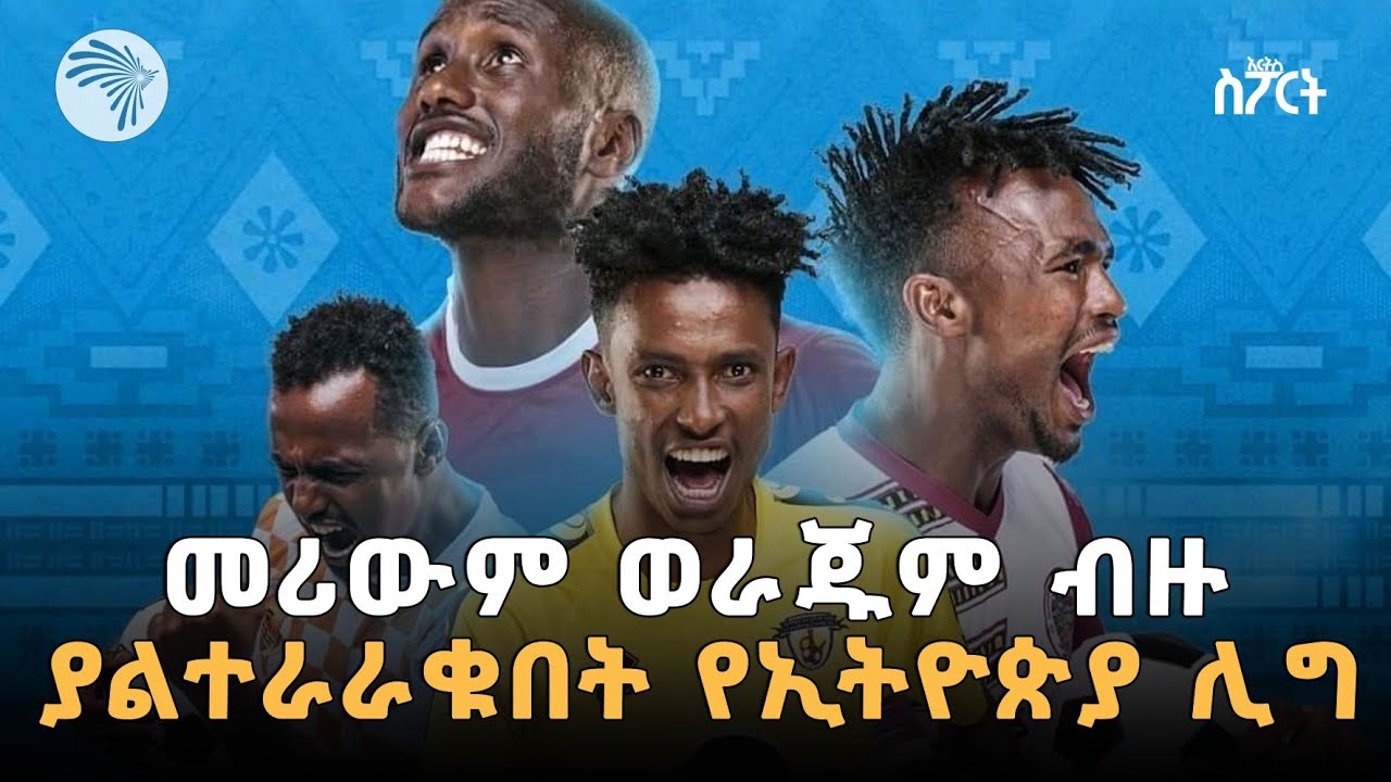 የድሬዳዋ ድግስ እንደቀጠለ ነው | የኢትዮጵያ ፕሪምየር ሊግ | አርትስ ስፖርት @ArtsTvWorld
