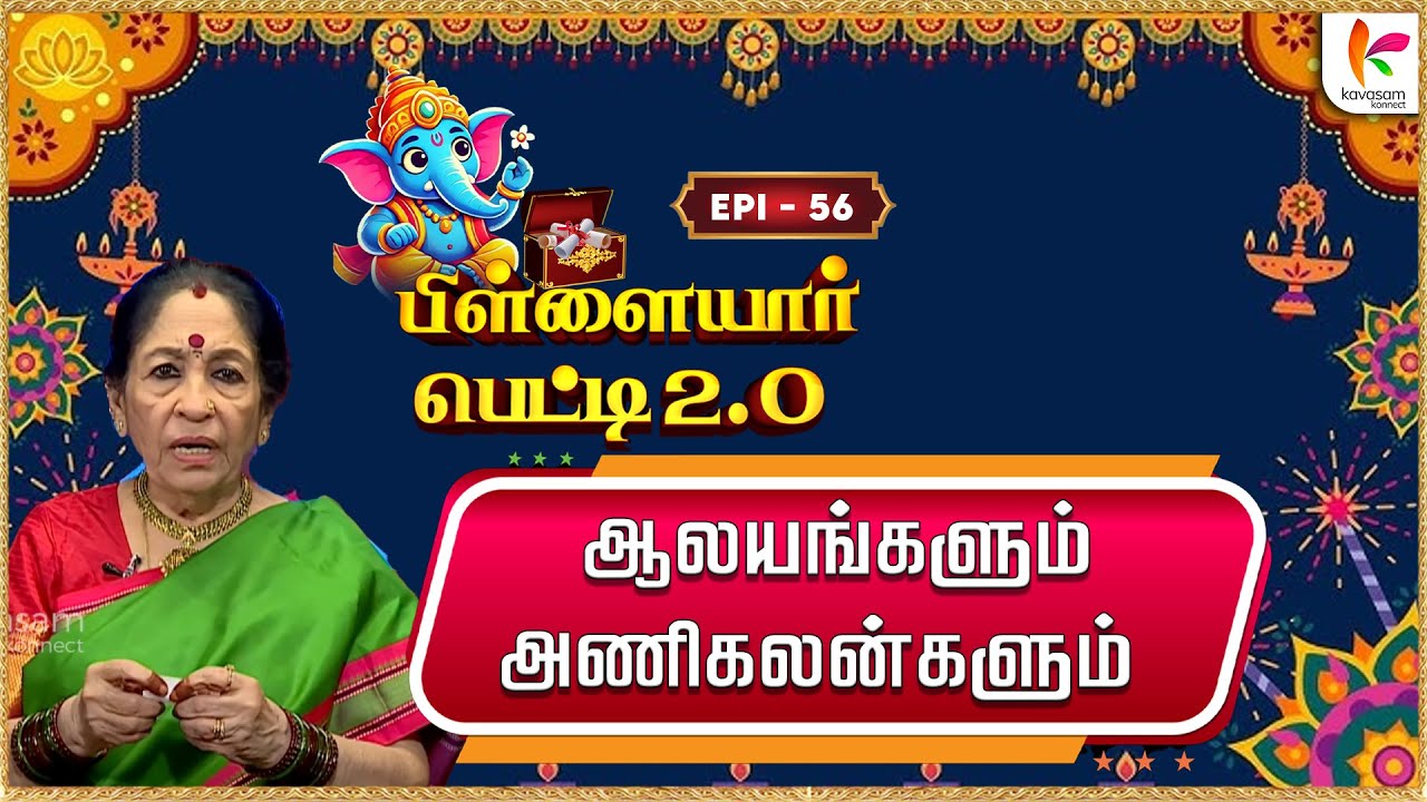 தெய்வங்களுக்கு சாற்றும் நகைகளின் வரலாறு | Pillayar Petti 2.O | Epi 56