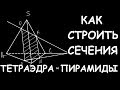 Как строить сечения тетраэдра и пирамиды