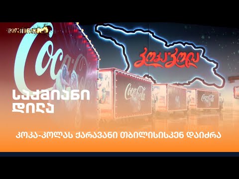 კოკა-კოლას ქარავანი თბილისისკენ დაიძრა