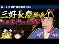 三好長慶の挙兵！｜三好氏と木沢長政の台頭【室町時代ゆっくり解説#２４】