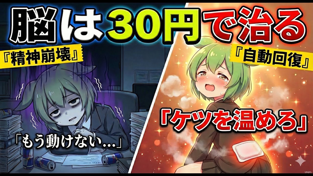 【脳疲労】メンタル不調は30円で治る。「お尻」を温めて脳を回復させる方法【自律神経】【ずんだもん＆ゆっくり解説】