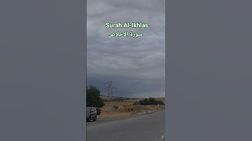 تلاوة سورة الإخلاص