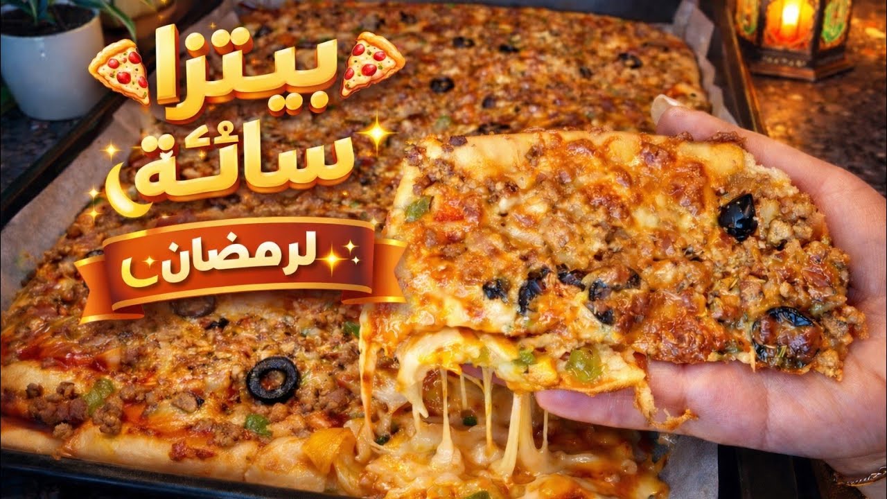 🔥 أسهل بيتزا سائلة في 10 دقايق! مثالية لفطور رمضان 🌙🍕