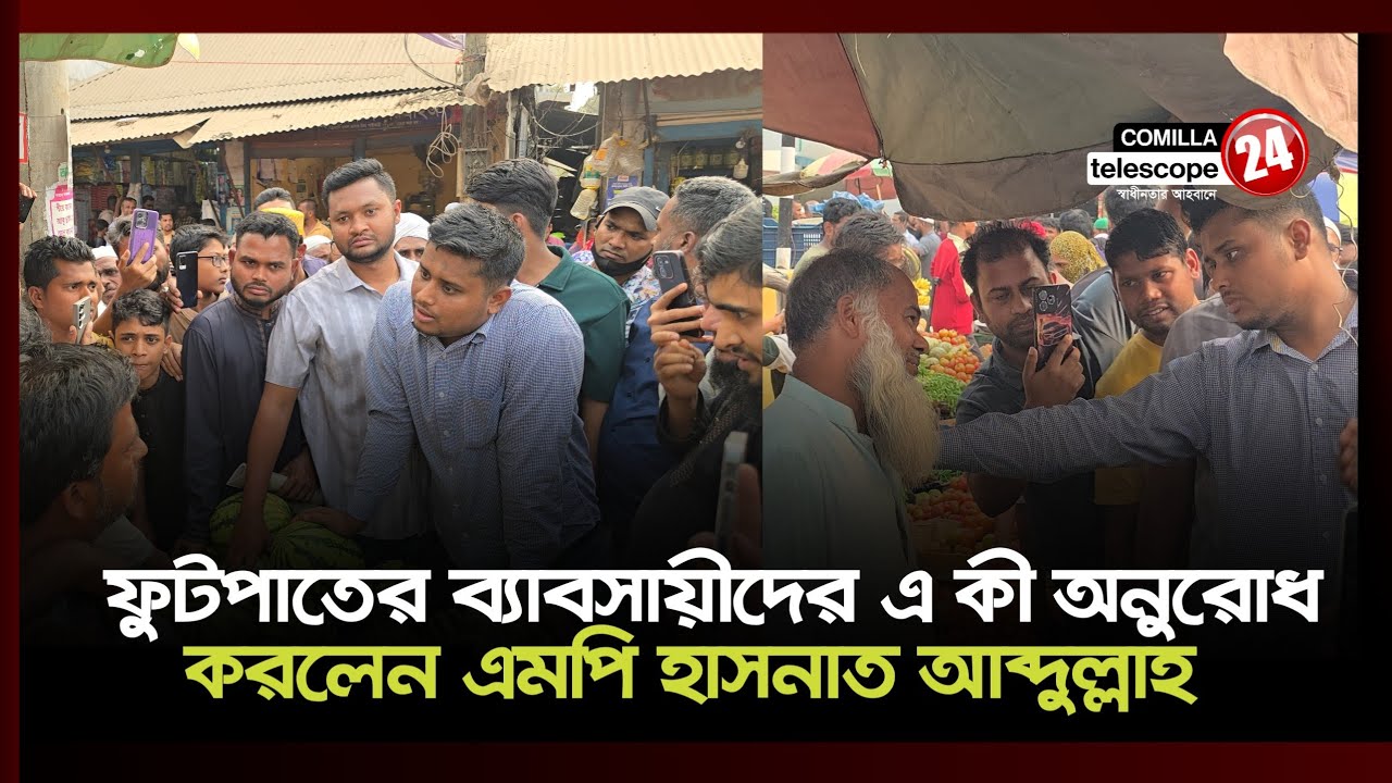 জনদুর্ভোগ কমাতে ফুটপাত দখলমুক্ত রাখার আহ্বান এমপি হাসনাত আব্দুল্লাহর — 