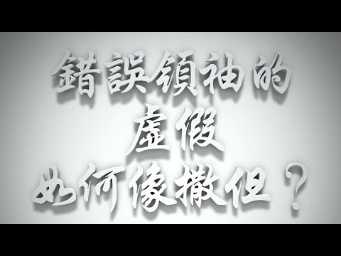 ＃錯誤領袖的虛假如何像撒但❓（雅各書要理問答 第400問）