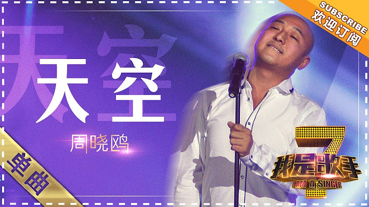 周晓鸥《天空》 - 单曲纯享《我是歌手》I AM A SINGER【歌手官方音乐频道】