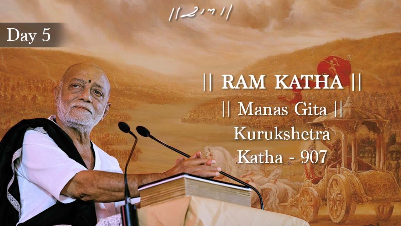 દિવસ 5 - માનસ ગીતા | રામ કથા 907 - કુરુક્ષેત્ર | 23/11/2022 | મોરારી બાપુ