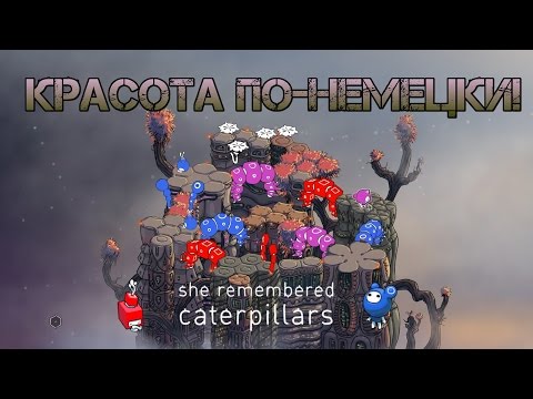 She Remembered Caterpillars. [Act 1-2]. Красота по-немецки!