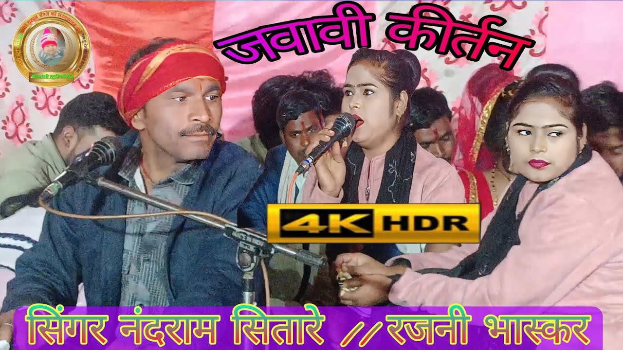 👉जवाबी कीर्तन कार्यक्रम टोडी सिंगर नंदराम सितारे//रजनी भास्कर