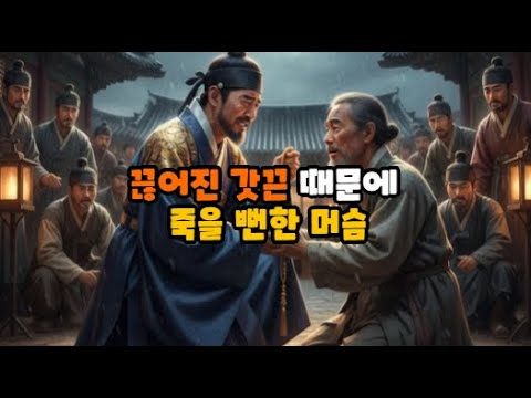 20년 전 준 떡 한 조각이 '황금 갓끈'으로 돌아오다! 인생 역전 보은의 기적끊어진 갓끈  머슴 #전설야담 #야담 #조선시대 #인생역전 #감동실화 #권선징악