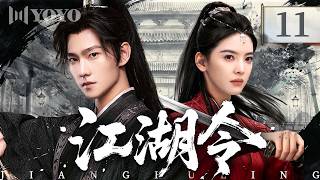 【MULTISUB】江湖令 11 |  极品带刀护卫孤身调查悬案，意外结识山庄大小姐，二人侠肝义胆勇闯江湖，大杀四方！⚔️优优青春剧场YoYo Fun Station✨#杨洋 #章若楠 #武侠