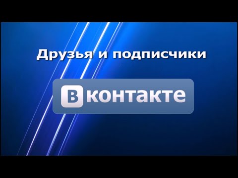 Видео: Разница между подписчиками и подписчиками