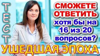 ТЕСТ 690 Давайте проверим, насколько хорошо вы помните эту эпоху?