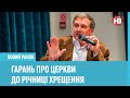 Розкол йде з боку РПЦ, а не від Томосу – Олексій Гарань, політолог