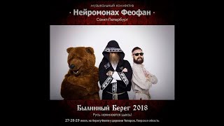 Былинный Берег 29.07.17 Топорок | Нейромонах Феофан