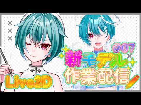 ┊ #作業配信 ┊セルフ受肉VTuber新モデルLive2D作業 ˎˊ˗【 蓮田エリヴ #vtuber 】