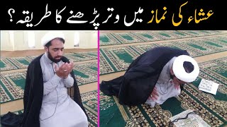 how to pray isha namaz witr | how to pray witr | isha ki namaz k witr ka tarika practical | how pray
