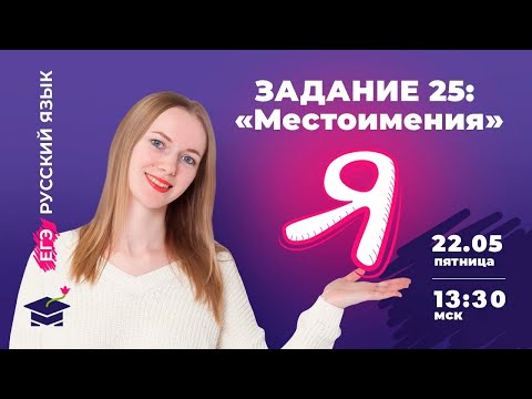 ЗАДАНИЕ 25 «Местоимения»