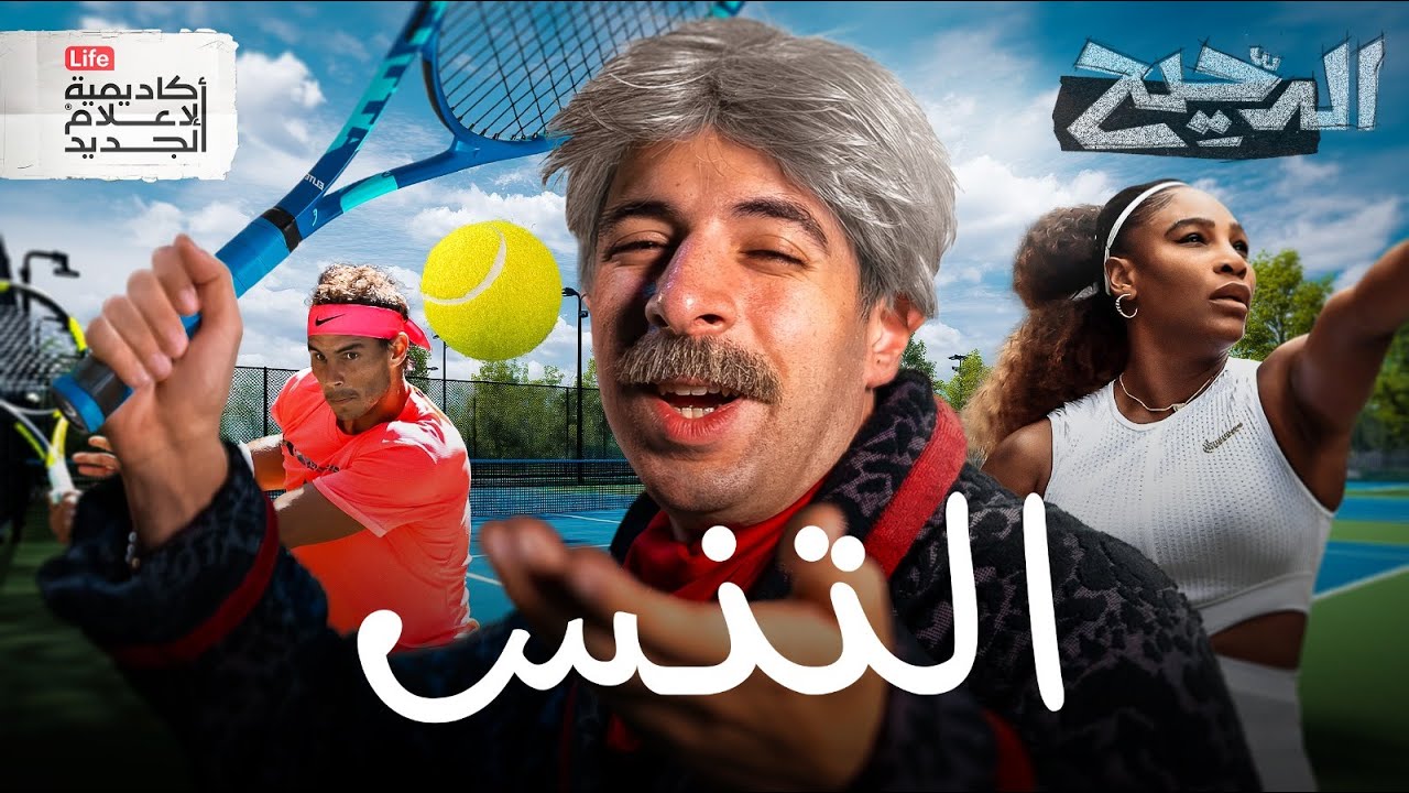 التنس | الدحيح