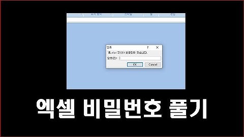 엑셀 비밀번호 암호 분실 잃어버렸을 때 찾는법