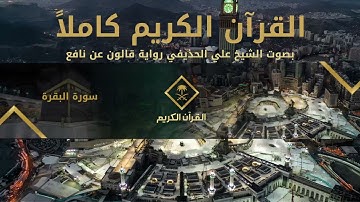 القرآن الكريم كامل بصوت الشيخ علي الحذيفي 1 | The Holy Quran Full Version - Ali Al Hudhaify