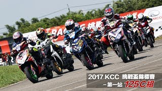 2017 KCC 挑戰盃錦標賽-第一站-125C-決賽轉播