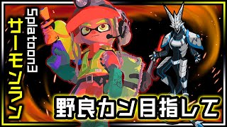 【#スプラトゥーン3 #サーモンラン | Day236】 ドンブラ初カンストトライする #splatoon3 サモラン実況 #Vtuber #shorts