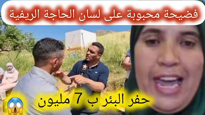 الحاجة الريفية من هولاندا مولات الذهب فضحات قناة #محبوبة_tv