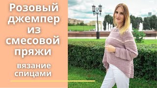 Розовый джемпер спицами смесовой пряжи Lana Grossa. Вязание спицами