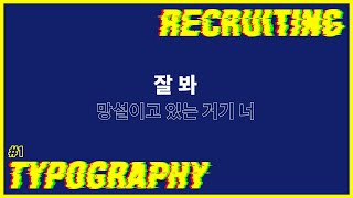 Yvac 51기 리쿠르팅 타이포그래피Typography