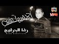 الاقيها منين رضا البحراوى 2019 اغنية حزينة هتخليك تبكى اغانى حينة 2019
