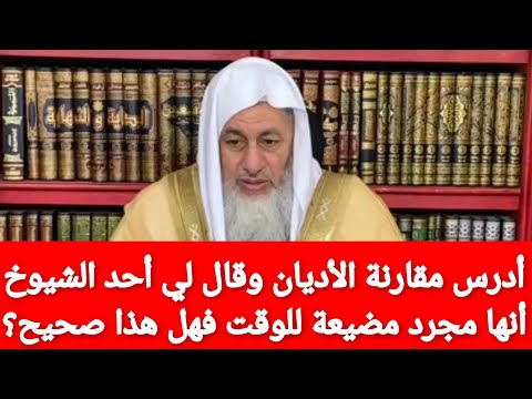 أدرس مقارنة الاديان وقال لي أحد الشيوخ أنها مجرد مضيعة للوقت فهل هذا صحيح الشيخ مصطفى العدوي