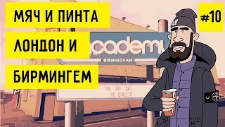 Поездка на футбол в Англию / Лондон и Бирмингем / Концерт The Streets/  Мяч и Пинта #10