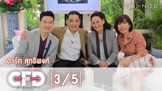 Club Friday Show - ฮาร์ท สุทธิพงศ์ วันที่ 9 กุมภาพันธ์ 2562 [3/5] | CHANGE2561