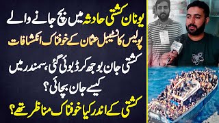 Greece Boat Accident Me Bach Jane Wale Usman Ke Khofnak Inkeshafat - Boat Jaan Bojh Kar Doobai Gai