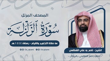 سورة الزلزلة | المصحف المرتل للشيخ ناصر القطامي من رمضان 1444هـ | Surah-AzZalzalah