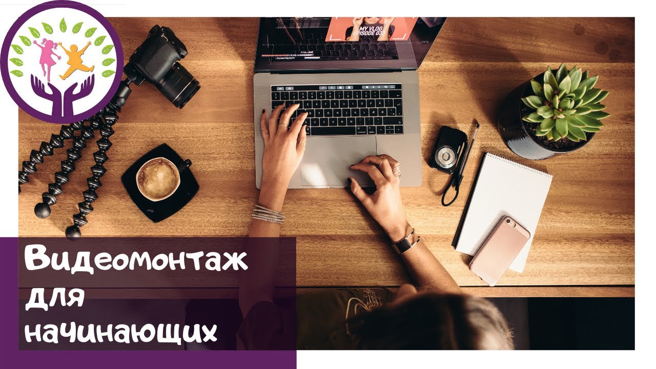 Видеомонтаж для начинающих - YouTube
