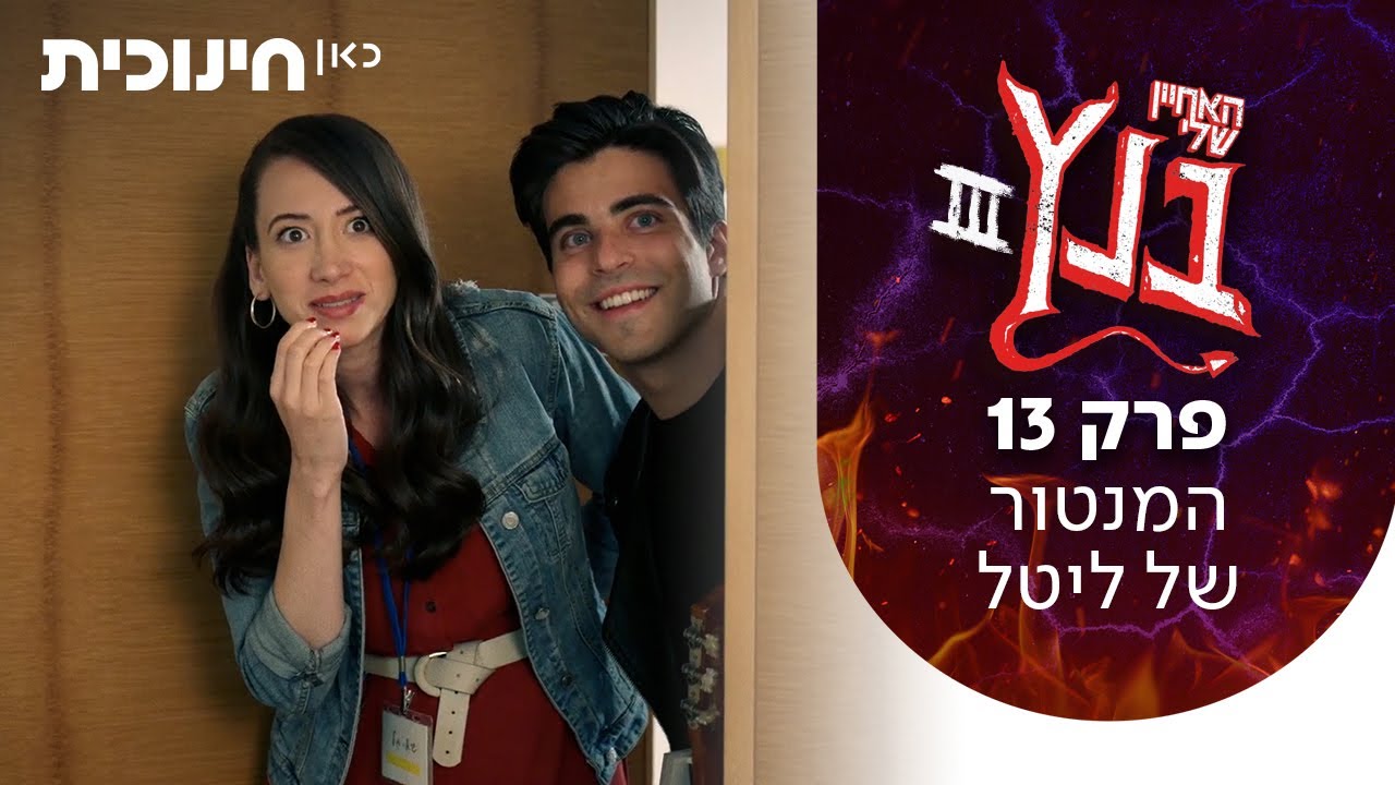 האחיין שלי בנץ 3 😈 | פרק 13 - המנטור של ליטל