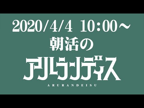 【 #アランストリーム 】休日の朝のひと時を共に【ホロスターズ/アルランディス】